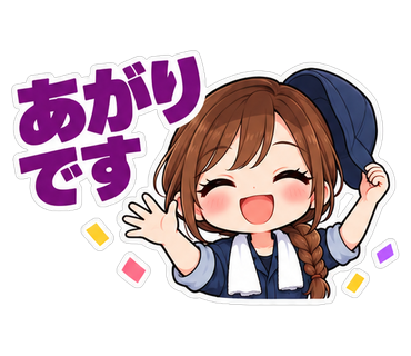 あがりです