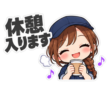 休憩入ります