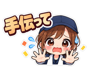 手伝って