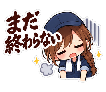 まだ終わらない