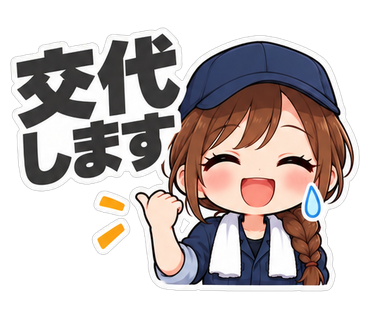 交代します