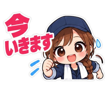 今いきます