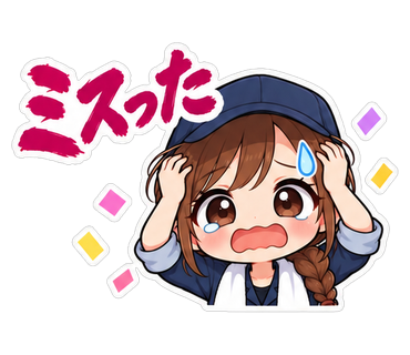 ミスった