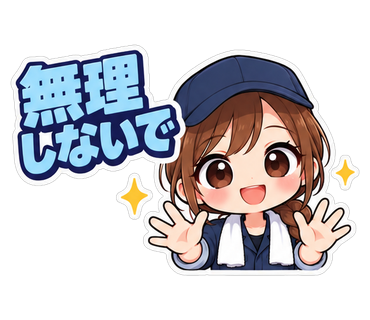 無理しないで