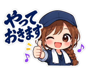 やっておきます