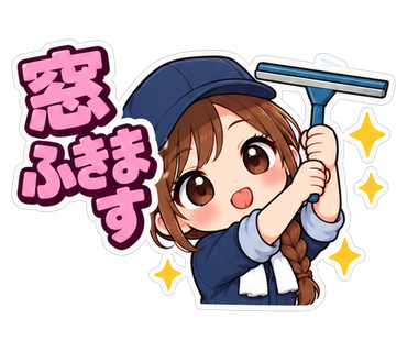 窓ふきます