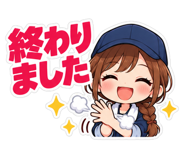 終わりました