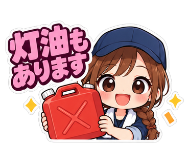 灯油もあります