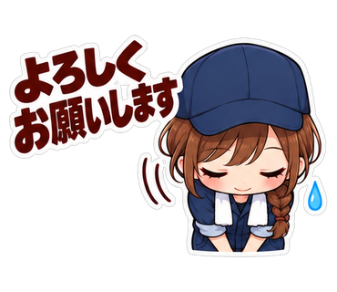 よろしくお願いします