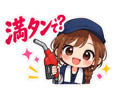 満タンで？
