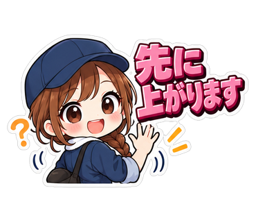 先に上がります
