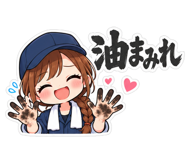 油まみれ