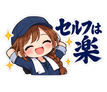 セルフは楽