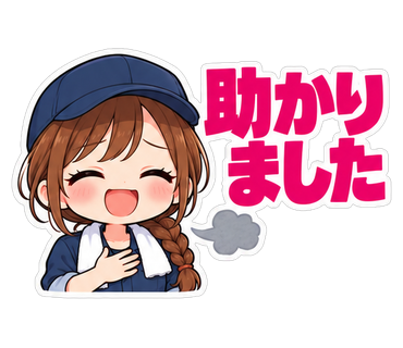 助かりました