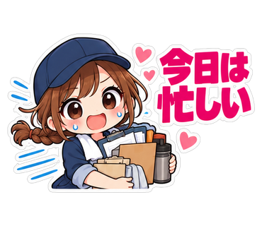 今日は忙しい