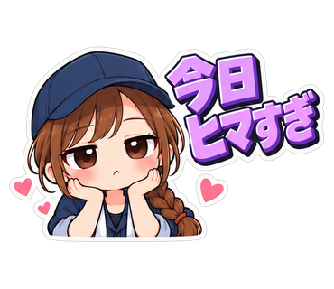 今日ヒマすぎ