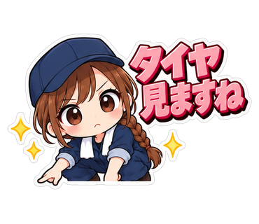 タイヤ見ますね