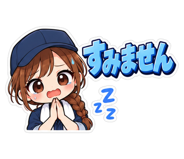 すみません