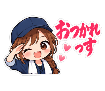 おつかれっす