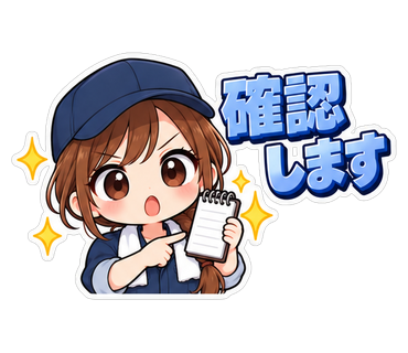 確認します