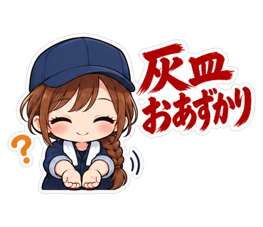 灰皿おあずかり