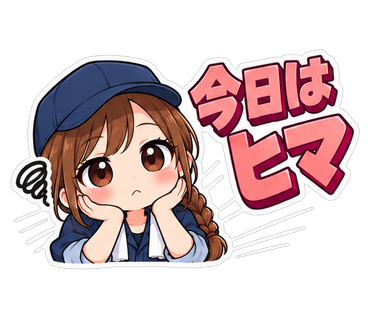 今日はヒマ