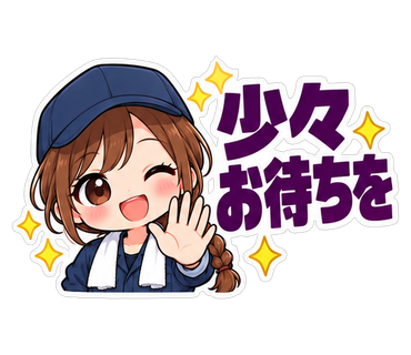 少々お待ちを
