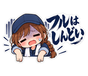 フルはしんどい