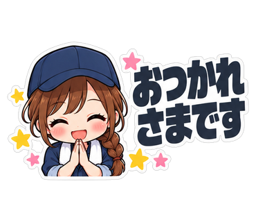 おつかれさまです