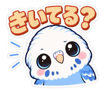 きいてる？