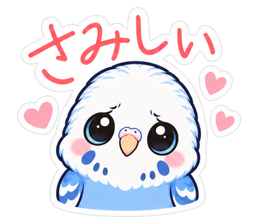 さみしい