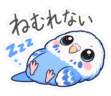 ねむれない