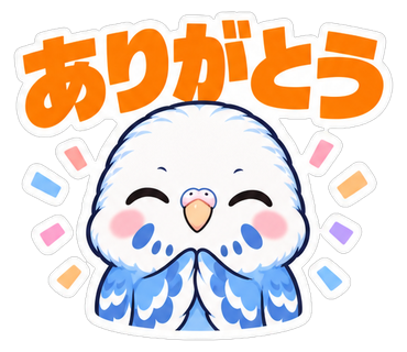 ありがとう
