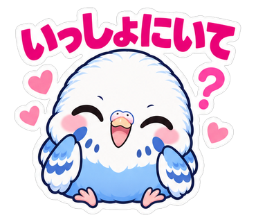 いっしょにいて