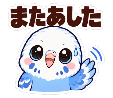 またあした