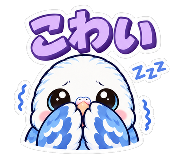 こわい