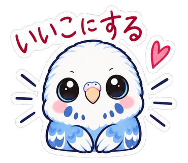 いいこにする