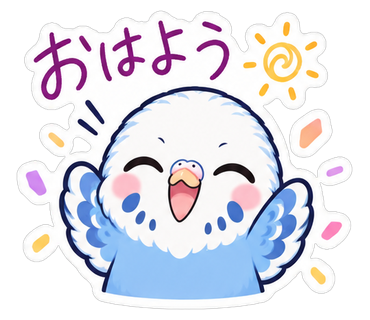 おはよう