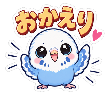 おかえり