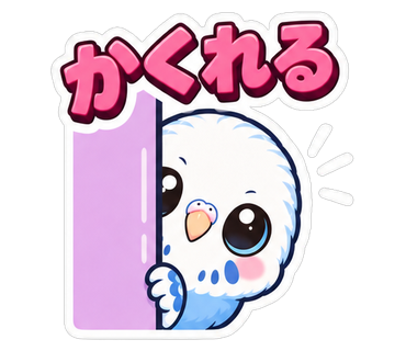 かくれる