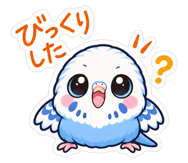 びっくりした
