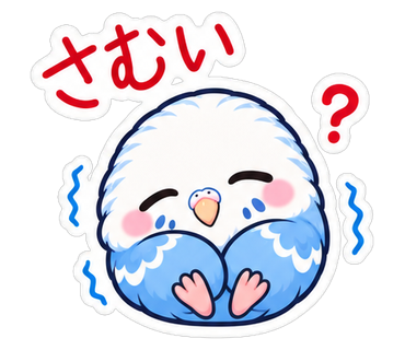 さむい