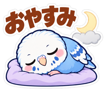 おやすみ