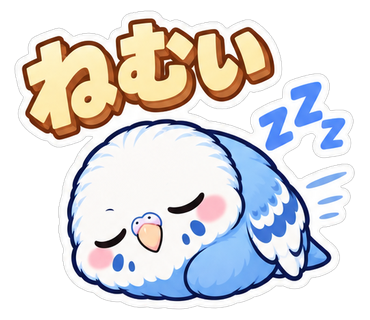ねむい