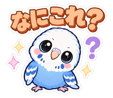 なにこれ？