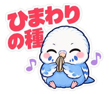 ひまわりの種