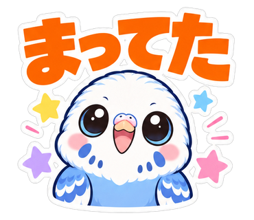 まってた