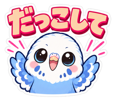 だっこして