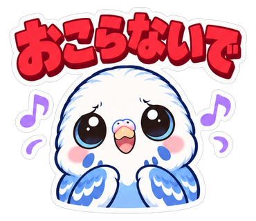 おこらないで