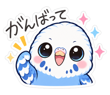 がんばって